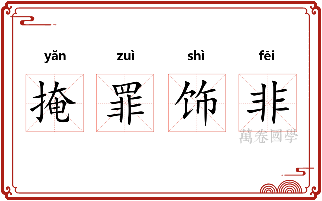 掩罪饰非 掩罪饰非