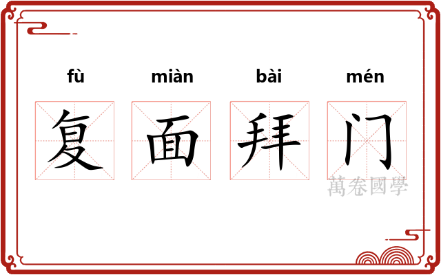 复面拜门 复面拜门