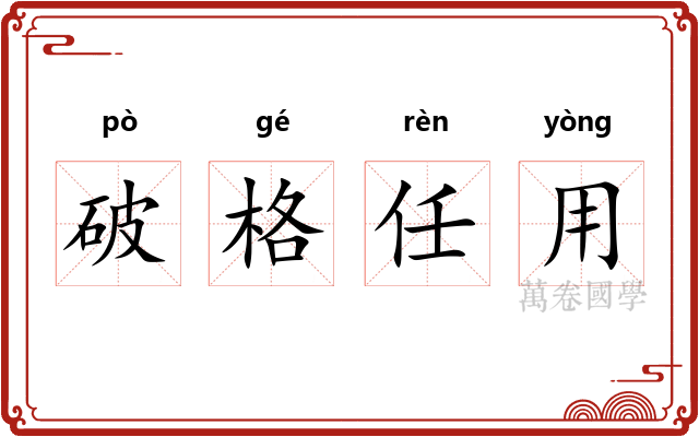 破格任用 破格任用