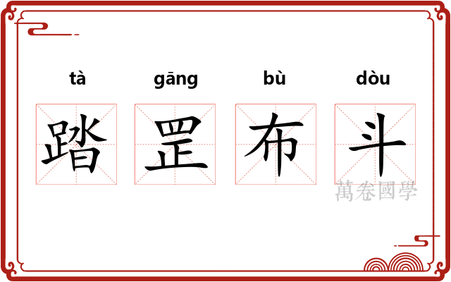踏罡布斗 踏罡布斗