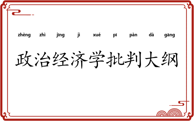 政治经济学批判大纲