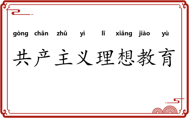 共产主义理想教育