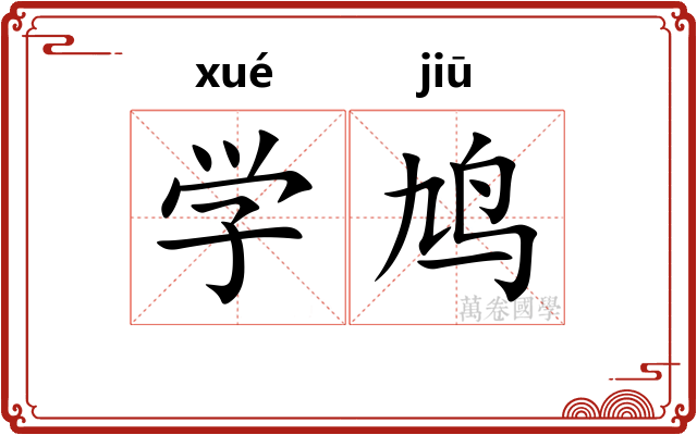 学鸠