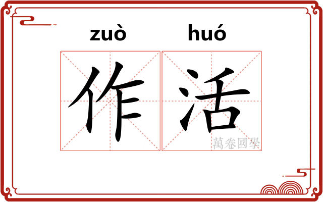 作活 作活