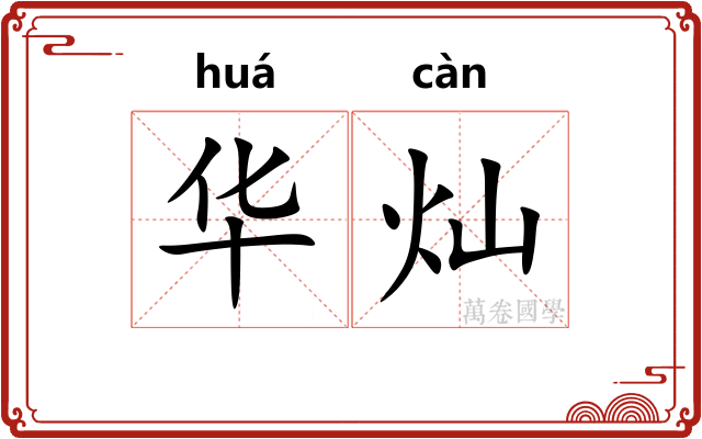 华灿 华灿