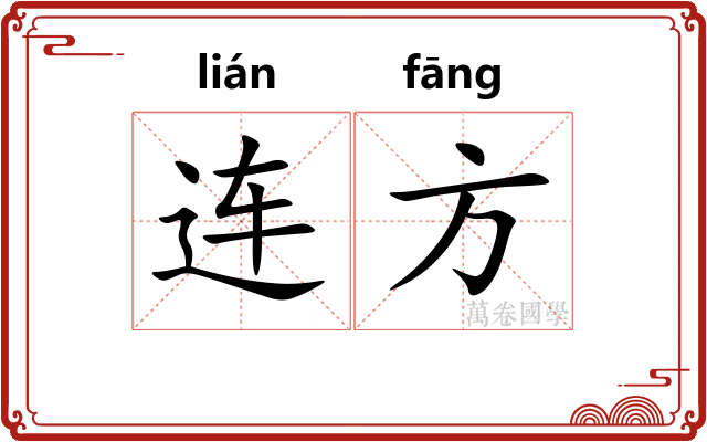 连方