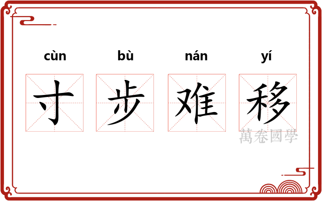 寸步难移