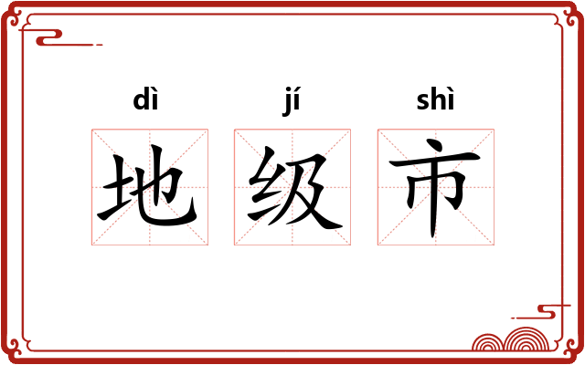 地级市 地级市