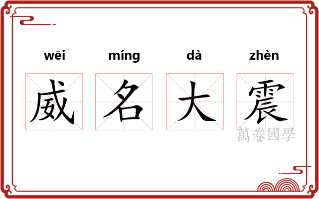 威名大震 威名大震