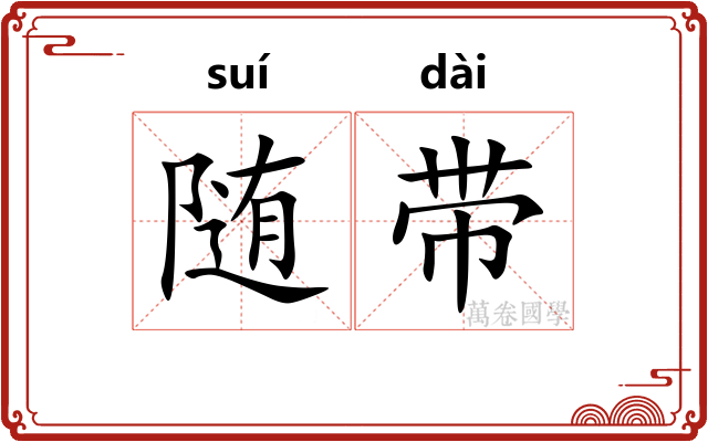 随带 随带