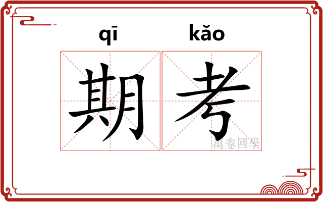 期考