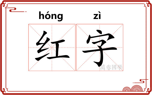 红字 红字