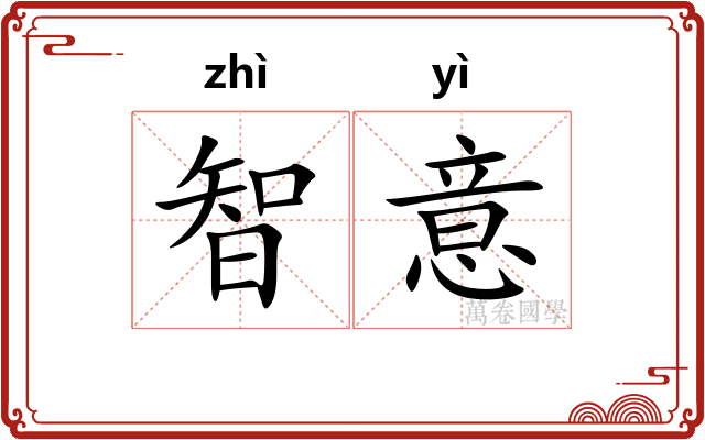 智意
