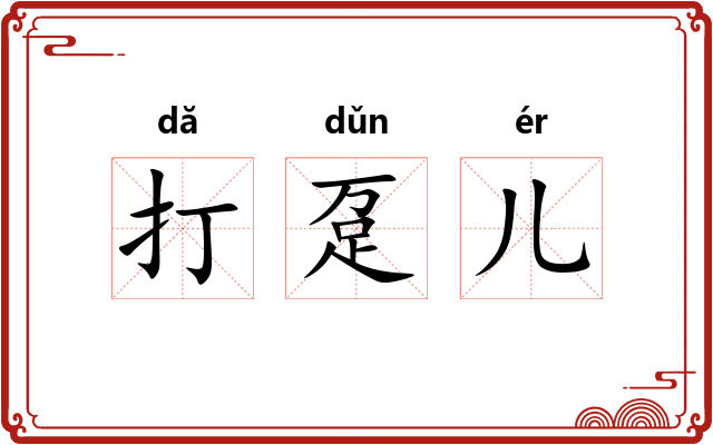 打趸儿 打趸儿