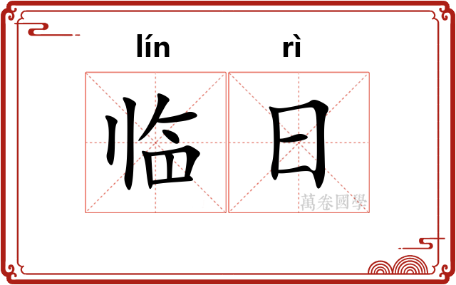 临日 临日