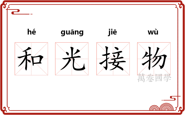 和光接物