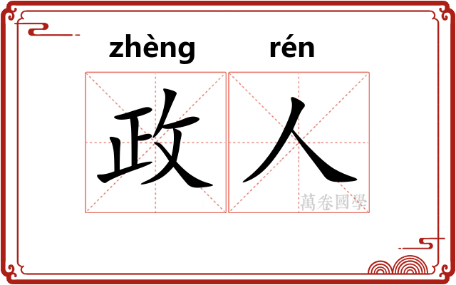 政人