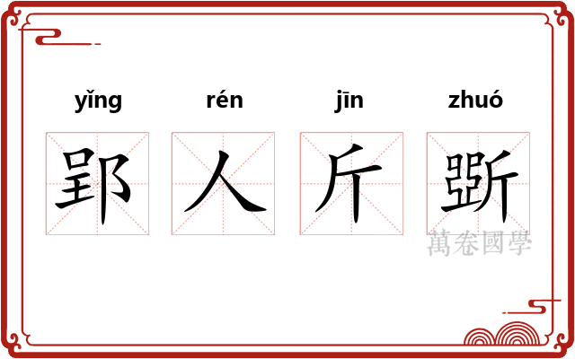 郢人斤斲 郢人斤斲