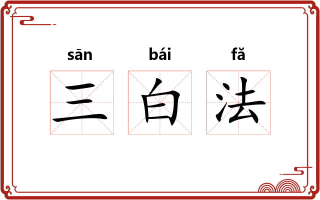 三白法 三白法