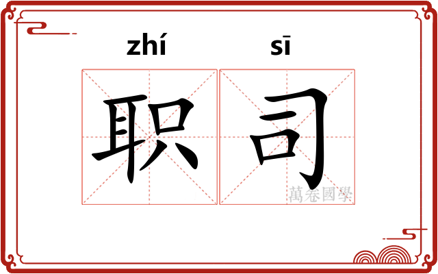 职司