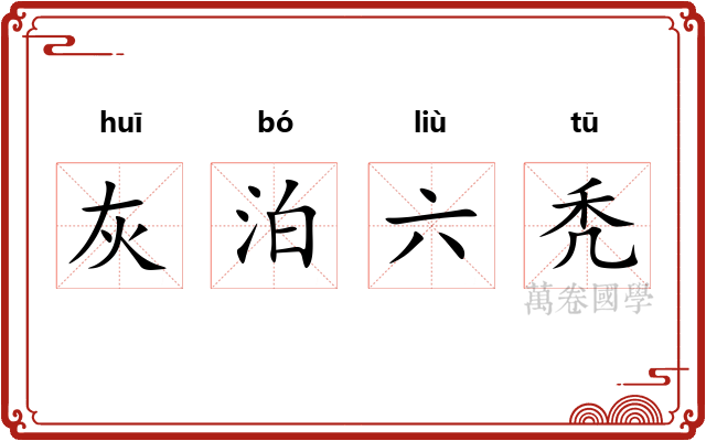 灰泊六秃