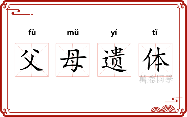 父母遗体