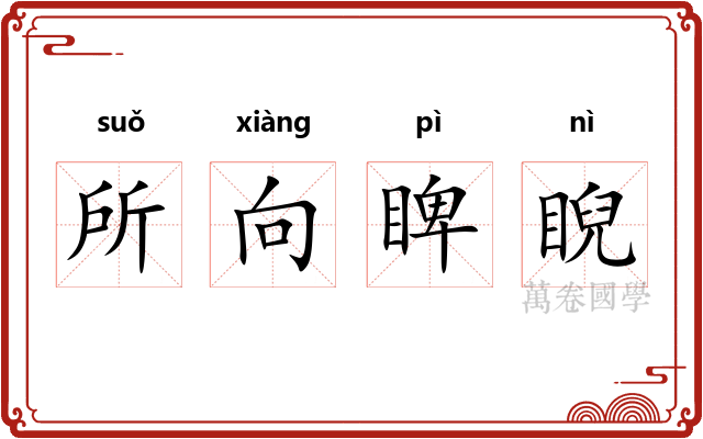 所向睥睨 所向睥睨