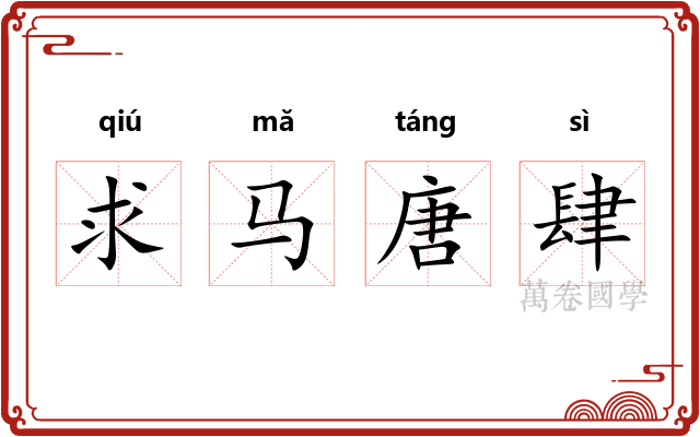 求马唐肆 求马唐肆