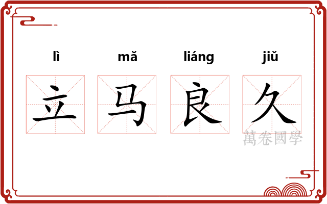 立马良久