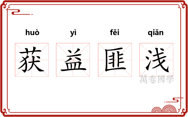 获益匪浅 获益匪浅