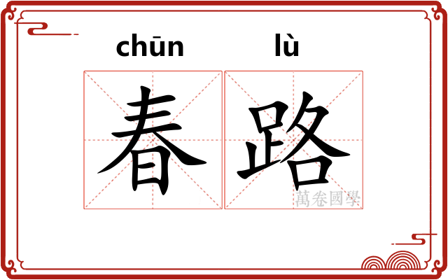 春路
