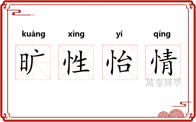 旷性怡情 旷性怡情