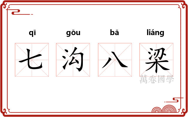 七沟八梁