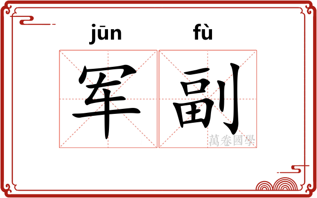军副 军副
