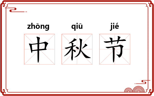 中秋节