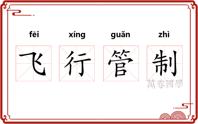 飞行管制 飞行管制