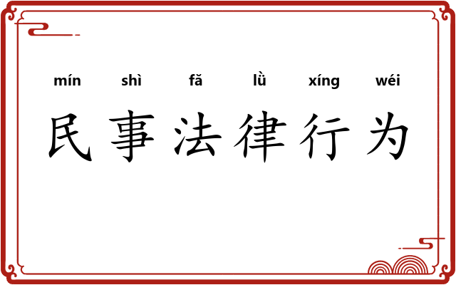 民事法律行为 民事法律行为