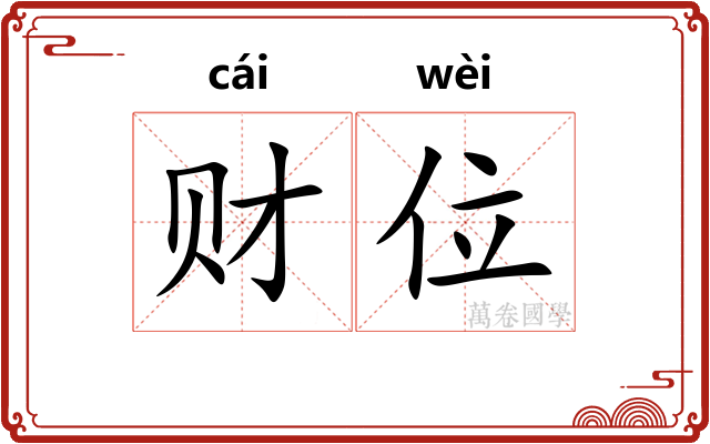 财位