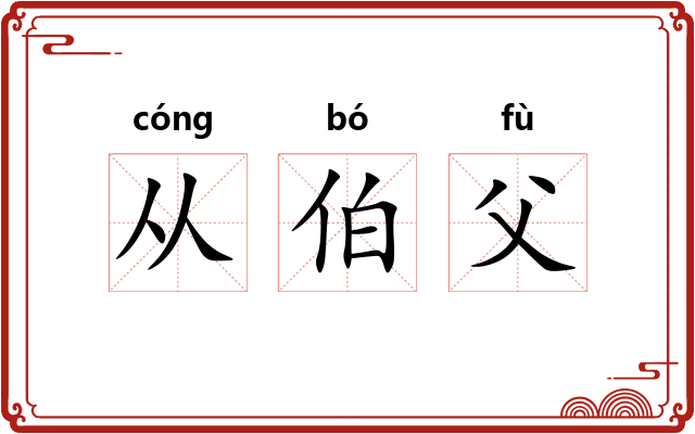 从伯父 从伯父