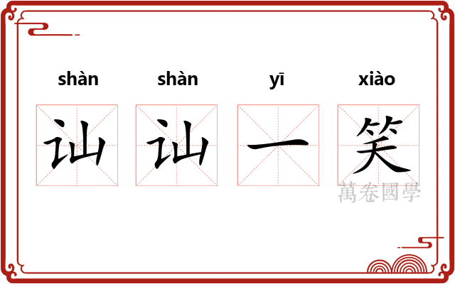 讪讪一笑 讪讪一笑