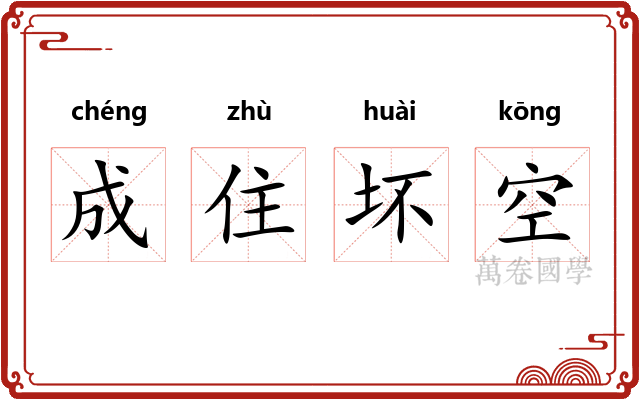 成住坏空 成住坏空