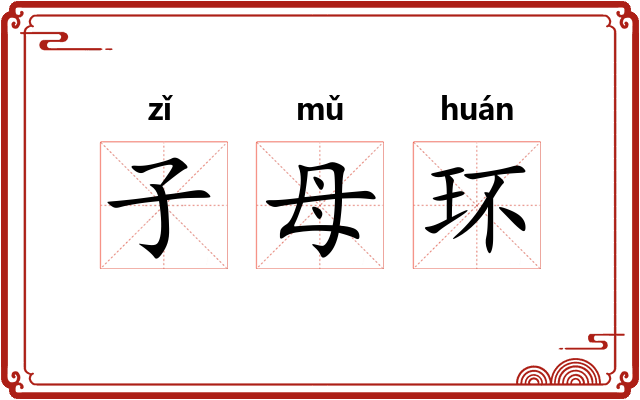 子母环 子母环