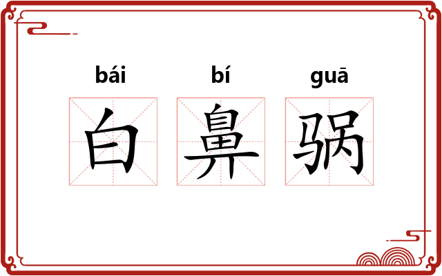 白鼻䯄 白鼻䯄