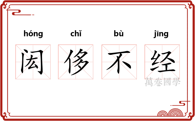 闳侈不经 闳侈不经