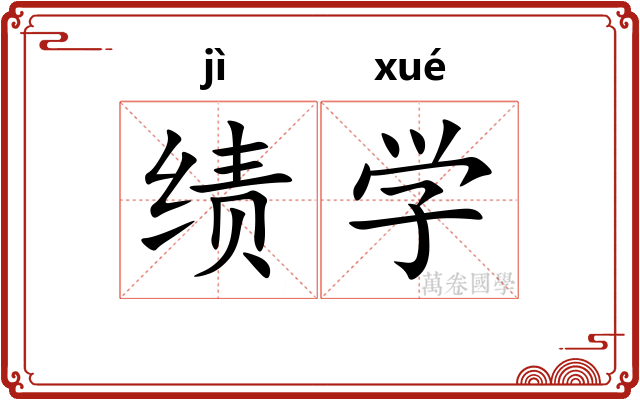 绩学 绩学