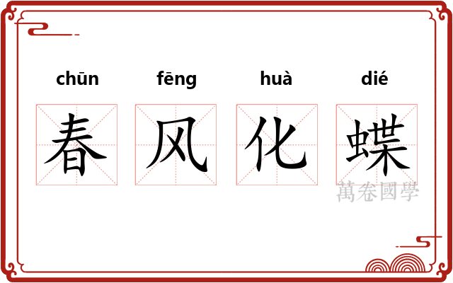 春风化蝶