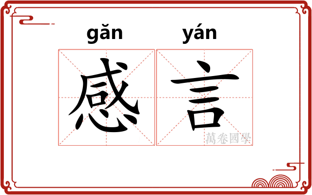 感言 感言