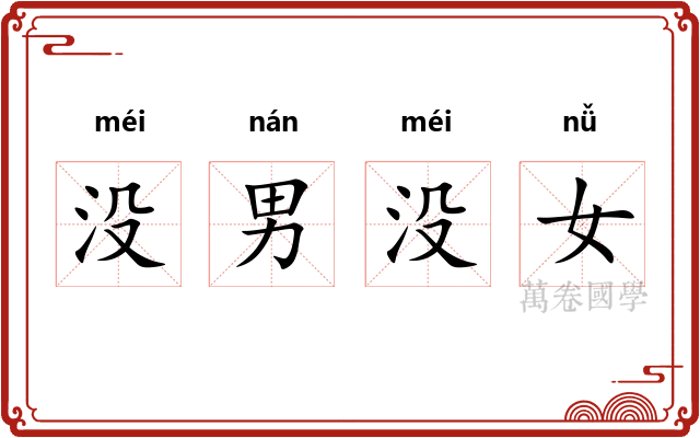 没男没女