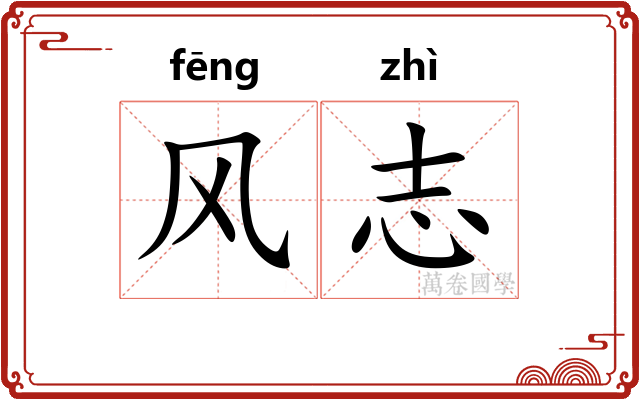 风志 风志