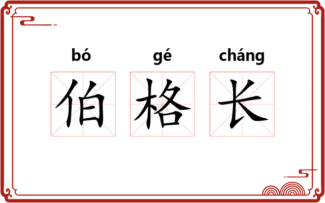 伯格长